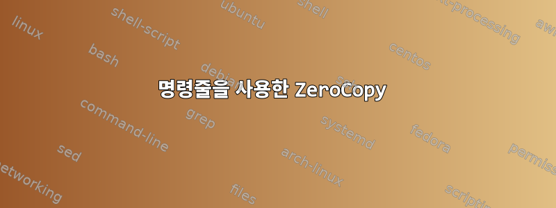 명령줄을 사용한 ZeroCopy