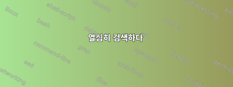 열심히 검색하다