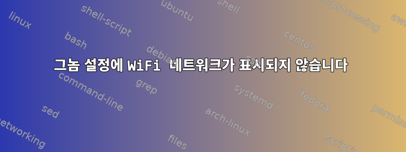 그놈 설정에 WiFi 네트워크가 표시되지 않습니다