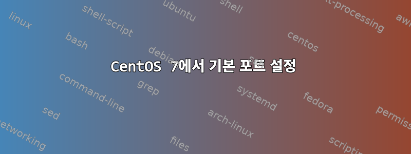 CentOS 7에서 기본 포트 설정