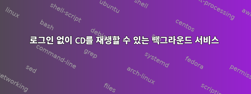 로그인 없이 CD를 재생할 수 있는 백그라운드 서비스