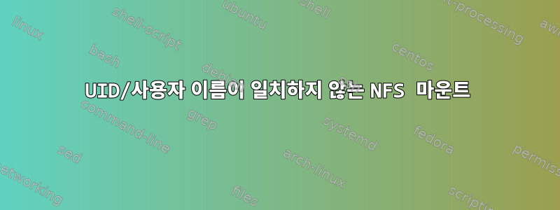 UID/사용자 이름이 일치하지 않는 NFS 마운트