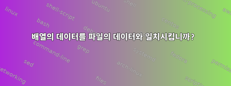 배열의 데이터를 파일의 데이터와 일치시킵니까?