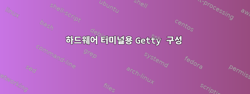 하드웨어 터미널용 Getty 구성