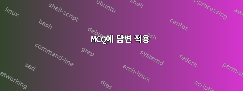 MCQ에 답변 적용