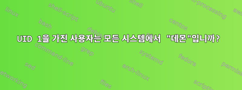 UID 1을 가진 사용자는 모든 시스템에서 "데몬"입니까?