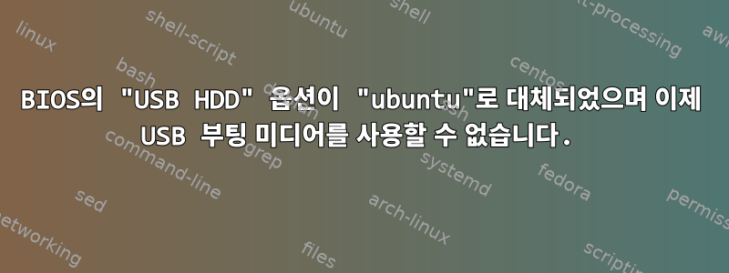 BIOS의 "USB HDD" 옵션이 "ubuntu"로 대체되었으며 이제 USB 부팅 미디어를 사용할 수 없습니다.