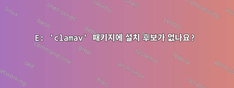 E: 'clamav' 패키지에 설치 후보가 없나요?