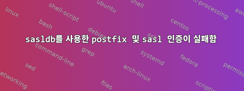 sasldb를 사용한 postfix 및 sasl 인증이 실패함