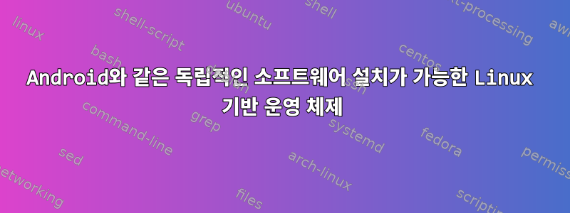 Android와 같은 독립적인 소프트웨어 설치가 가능한 Linux 기반 운영 체제