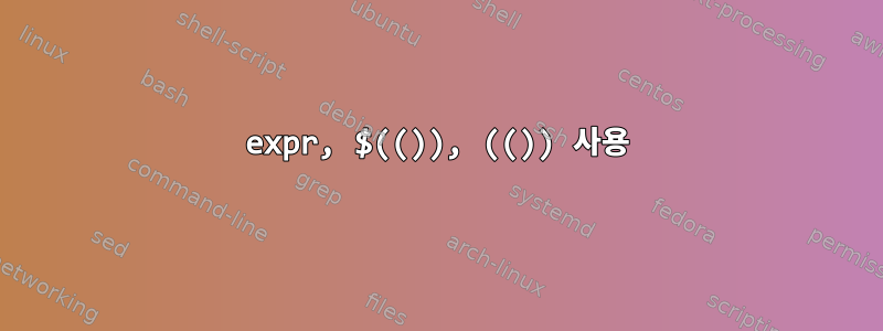 expr, $(()), (()) 사용