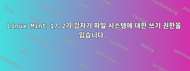 Linux Mint 17.2가 갑자기 파일 시스템에 대한 쓰기 권한을 잃습니다.