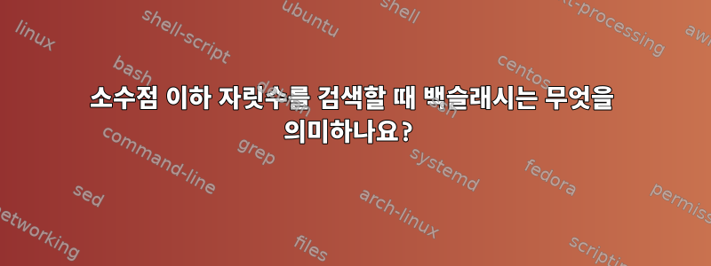 소수점 이하 자릿수를 검색할 때 백슬래시는 무엇을 의미하나요?