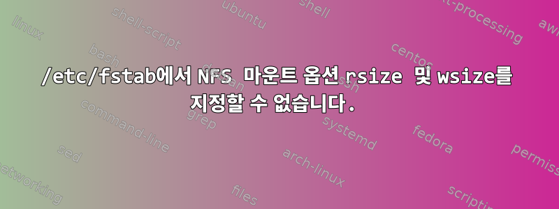 /etc/fstab에서 NFS 마운트 옵션 rsize 및 wsize를 지정할 수 없습니다.