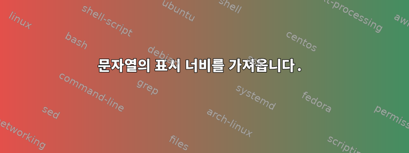 문자열의 표시 너비를 가져옵니다.