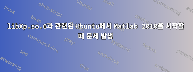 libXp.so.6과 관련된 Ubuntu에서 Matlab 2010을 시작할 때 문제 발생