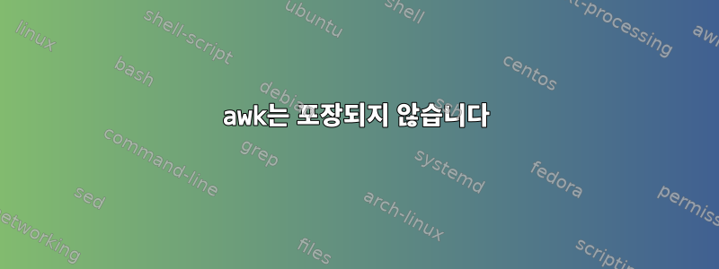 awk는 포장되지 않습니다