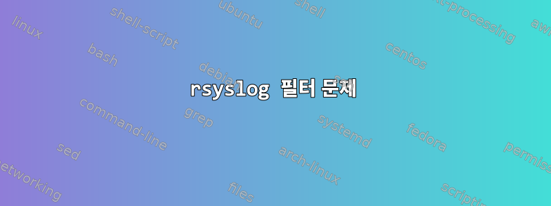 rsyslog 필터 문제