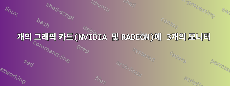 2개의 그래픽 카드(NVIDIA 및 RADEON)에 3개의 모니터