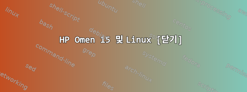 HP Omen 15 및 Linux [닫기]