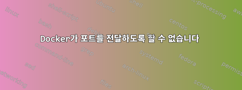 Docker가 포트를 전달하도록 할 수 없습니다