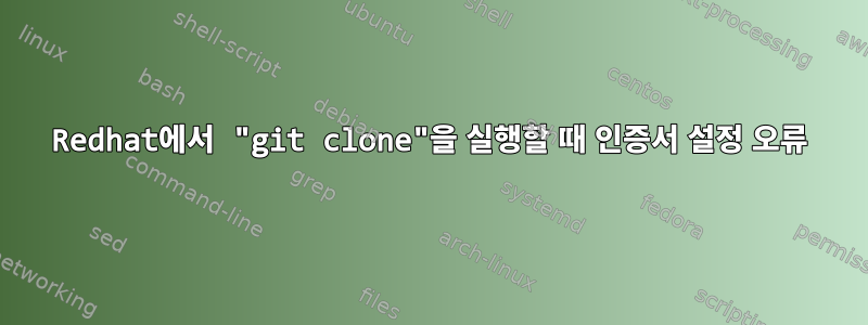 Redhat에서 "git clone"을 실행할 때 인증서 설정 오류