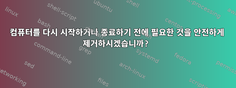 컴퓨터를 다시 시작하거나 종료하기 전에 필요한 것을 안전하게 제거하시겠습니까?