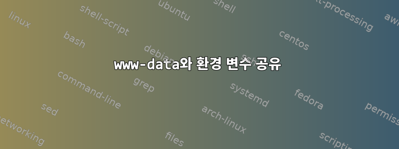 www-data와 환경 변수 공유