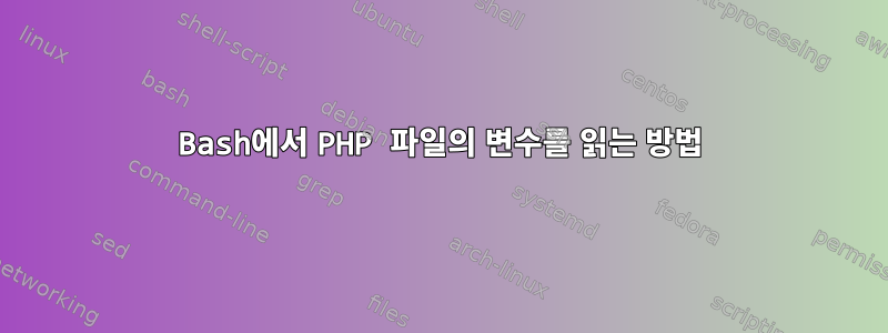 Bash에서 PHP 파일의 변수를 읽는 방법