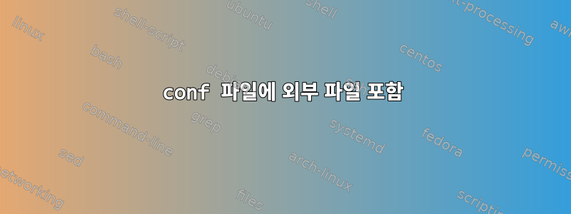 conf 파일에 외부 파일 포함