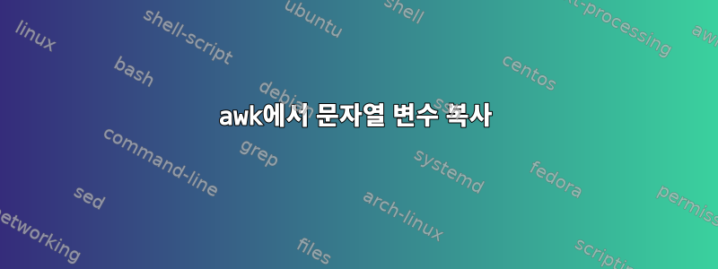 awk에서 문자열 변수 복사