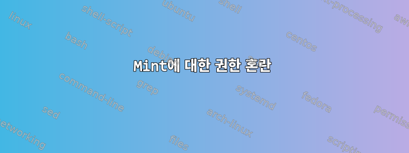 Mint에 대한 권한 혼란