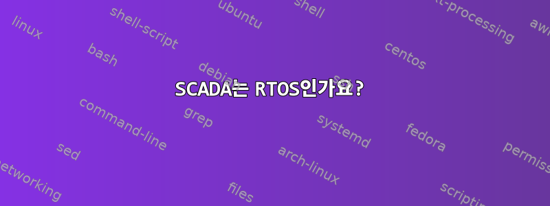 SCADA는 RTOS인가요?