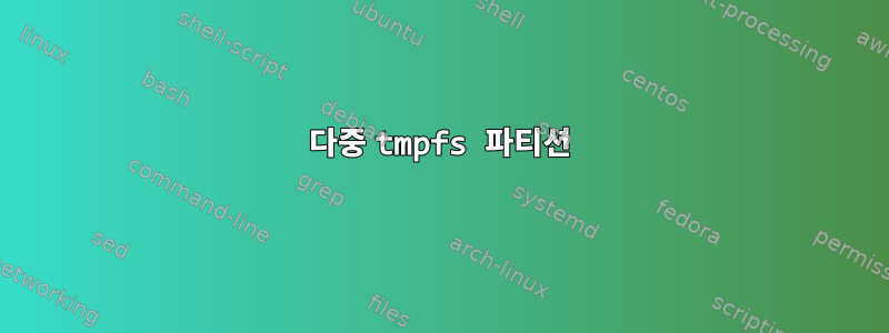 다중 tmpfs 파티션