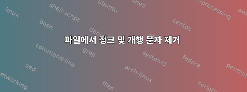 파일에서 정크 및 개행 문자 제거