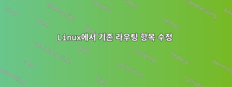 Linux에서 기존 라우팅 항목 수정