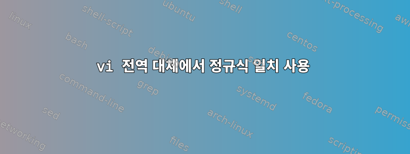 vi 전역 대체에서 정규식 일치 사용