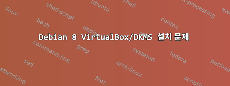 Debian 8 VirtualBox/DKMS 설치 문제