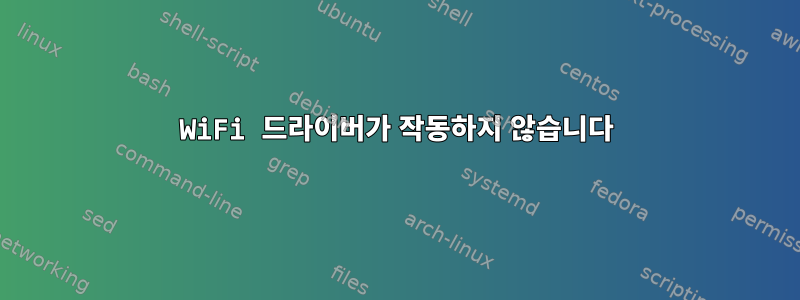 WiFi 드라이버가 작동하지 않습니다