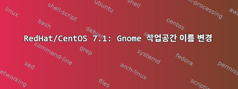 RedHat/CentOS 7.1: Gnome 작업공간 이름 변경