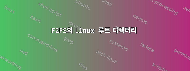 F2FS의 Linux 루트 디렉터리