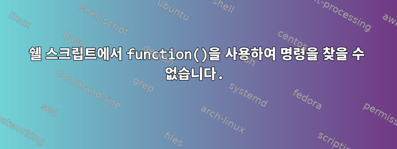 쉘 스크립트에서 function()을 사용하여 명령을 찾을 수 없습니다.