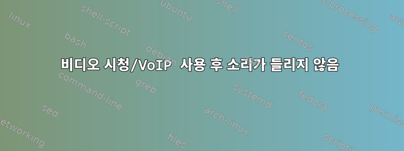 비디오 시청/VoIP 사용 후 소리가 들리지 않음