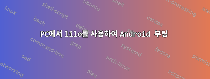 PC에서 lilo를 사용하여 Android 부팅