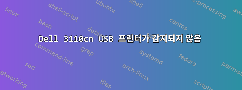 Dell 3110cn USB 프린터가 감지되지 않음