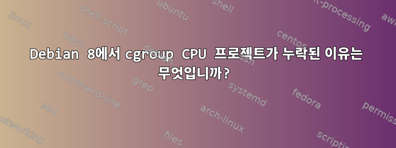 Debian 8에서 cgroup CPU 프로젝트가 누락된 이유는 무엇입니까?