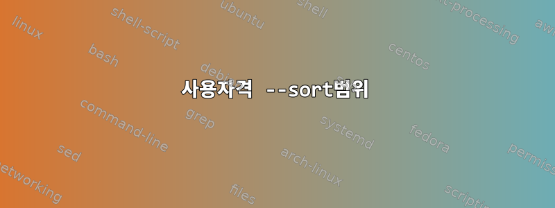 사용자격 --sort범위