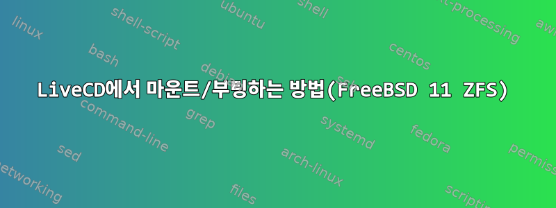 LiveCD에서 마운트/부팅하는 방법(FreeBSD 11 ZFS)