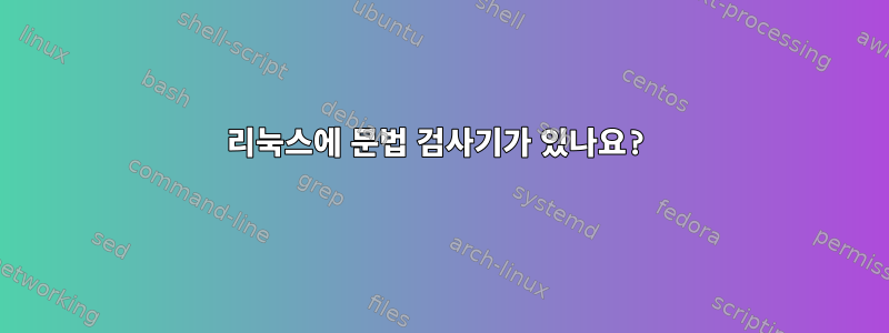 리눅스에 문법 검사기가 있나요?