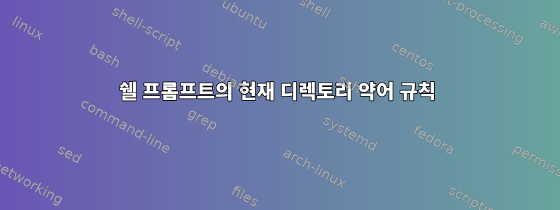 쉘 프롬프트의 현재 디렉토리 약어 규칙